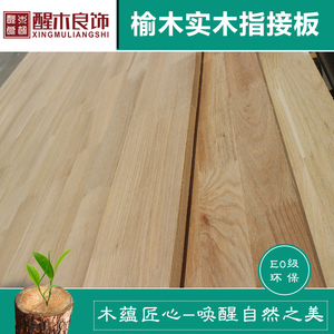 榆木实木指接板厂家直销e0级环保集成拼板家具衣书柜榆木实木板材