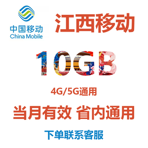 江西移动流量10GB手机流量流量包省内通用中国移动流量充值加油包