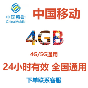 中国移动手机流量充值4GB日包24小时有效全国移动4G5G通用流量包