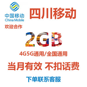 四川移动流量充值2GB月包中国移动手机流量流量包4G/5G全国通用