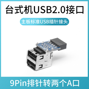 台式机主板USB2.0扩展9Pin/10Pin插9针转双USB2.0母座蓝牙 加密狗