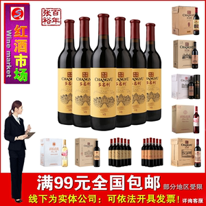 张裕 百年张裕 多名利赤霞珠V8干红葡萄酒750ml*6瓶 整箱