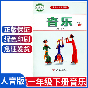 正版一年级下册音乐书 人音版一年级下册音乐课本小学音乐教材学生用书 人民音乐出版社义务教育教科书音乐课本一年级下册(简谱)