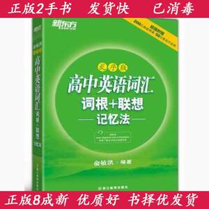 二手高中英语词汇词根+联想记忆法乱序版学霸都在看的经典单词书