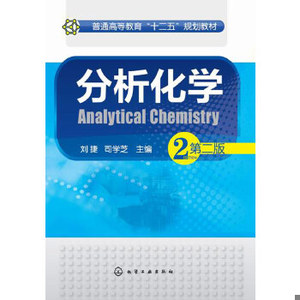 正版新书  分析化学(刘捷)(第二版)刘捷、司学芝主编化学工业出版