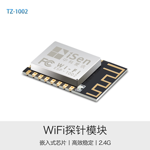 中科爱讯纯串口WiFi探针TZ-1002采集MAC地址用于客流统计考勤数据