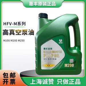 上海惠丰HFV-M高真空油惠丰M100 M200 M250真空泵油罗茨泵专用油