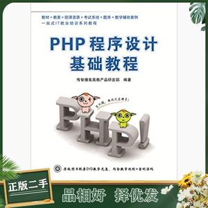 PHP程序设计基础教程传智播客高教产品研发部中国铁道出版社97871