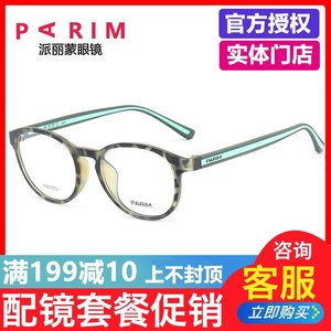 派丽蒙时尚圆框眼镜架PR7870超轻记忆眼镜架男女近视眼镜框近视架