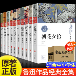 10册鲁迅全集原著正版经典散文小说六七五年级必读的课外阅读书籍朝花夕拾狂人日记故乡呐喊野草彷徨阿Q正传孔乙己作品文课外书集