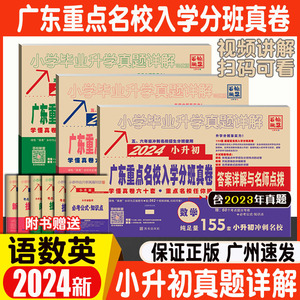 2024年广东十大名校招生真卷 小升初重点名校入学分班真卷考试试卷 语文数学英语小学毕业升学2023年真题详解广州深圳东莞佛山中山