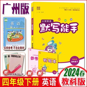 广州版2024春通城学典小学英语默写能手4四年级下册 JK教科版广州专用 小学生4年级下学期单词短语句型训练 每日十分钟练好基本功