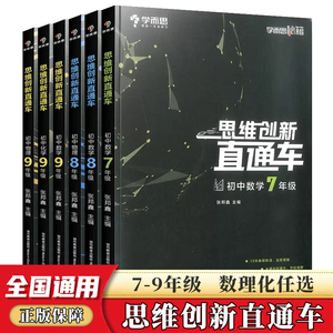 学而思秘籍思维创新直通车初中数学物理化学七八九年级上册下册通用版 789年级数理化思维专项训练新思维压轴题试卷初一辅导资料