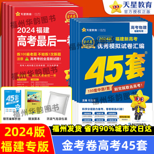 福建省2024新高考45套金考卷 优秀模拟试卷+最后一卷押题卷猜题测评卷 物理化学生物历史地理政治语文数学英语 高三复习资料真题卷