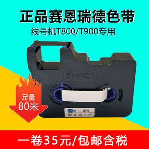 赛恩瑞德色带T800/T900线号机碳带TR80B号码管打印6 9 12mm标签纸