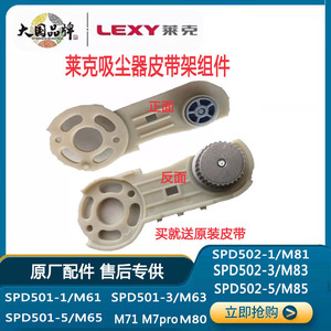 莱克吸尘器配件莱克魔洁SPD501/502/M81/M83的地刷皮带架组件特价