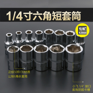 拓迈1/4接口小飞外六角短套筒小快速棘轮扳手套筒扳手头子4-14mm