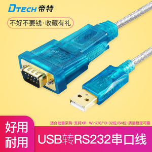 帝特电脑接口usb转串口九针DB9针串口线公母rs232数据线com转换器