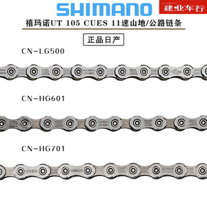 正品禧玛诺SHIMANO HG601 HG701链条105 UT山地公路自行车2*11速