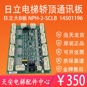 日立电梯轿顶通讯板NPH-2-SCLB V1.0 V11 V12 日立大B板14501196