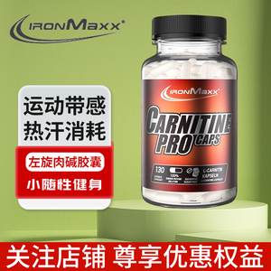 ironmaxx艾德迈左旋肉碱PRO胶囊130粒非液体左旋10十万德国进口