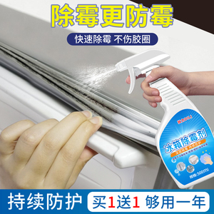 冰箱除霉剂去霉斑霉菌冰箱胶条密封条清洁去污去霉神器胶圈清洗剂