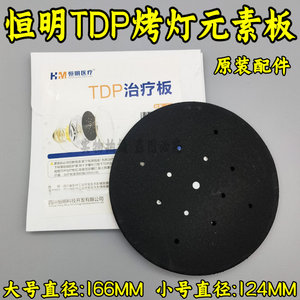 恒明特定电磁波治疗器配件 tdp神灯理疗灯治疗板烤灯辐射板元素板