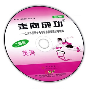 2017中考二模英语听力光盘CD 仅光盘试卷另拍 走向成功英语上海市各区中考考前质量抽查试卷精编二模卷
