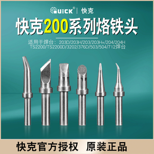 200-k烙铁头 适用于快克QUICK203h 焊台圆头特尖刀头刀嘴弯头焊咀