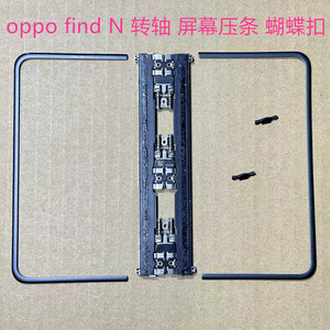 适用于OPPO find N N2压屏支架 findN2转轴 拆机配件n2卡扣 边条
