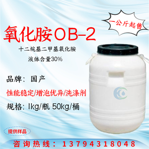 OB-2 十二烷基二甲基氧化铵ob-2 泡泡水发泡剂表面活性剂/增稠剂