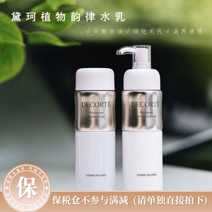 保税仓直发！黛珂植物韵律水乳清爽水乳200ml+200ml 滋润水乳整套