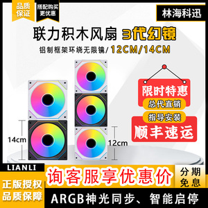 联力幻镜3代积木风扇三代幻境120台式14CM电脑散热机箱风扇ARGB