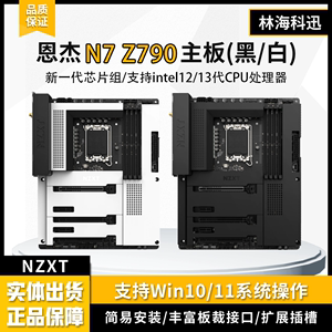 NZXT恩杰 N7 Z790主板兼容intel 12/13代CPU处理器