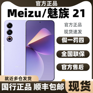魅族21Meizu/魅族 21第三代骁龙8Gen3影像拍照大容量闪充直屏手机