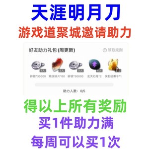 手游天涯明月刀礼包邀请助力道聚城 侠影招募令/玄天石母/碎银8W