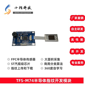 十指TFS-M74A半导体指纹二次开发模块 指纹产品开发板 UART接口