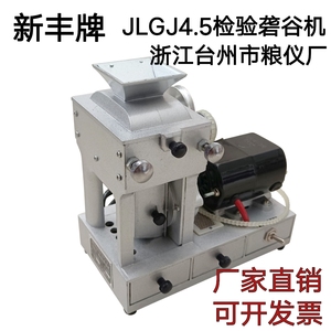 新丰牌JLGJ4.5检验砻谷机电动出糙机实验糙米机水稻脱壳去壳仪器