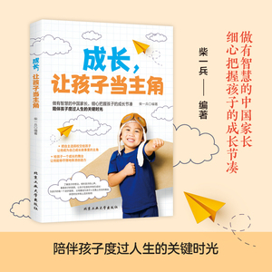 成长让孩子当主角给孩子的第一本情绪管理书 好妈妈不吼不叫儿童性格情绪情商敏感期叛逆期育儿书父母教育孩子的书籍