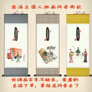 搞笑三国卷轴画抖音同款三英战吕布打麻将关公刘备张飞人物丝绸画