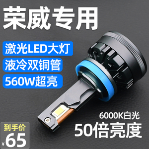 适用于荣威350/360/550/750/E50/i5/i6/RX3/RX5改装LED大灯车灯泡