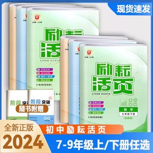 2024新版 励耘活页七年级下册八九年级上册下册语文英语人教数学科学浙教版试卷初一二三同步辅导书练习册初中单元测试期末总复习