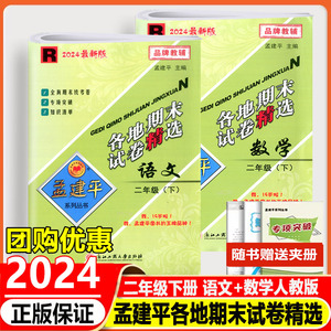 全套2024新版孟建平各地期末试卷精选二年级下册语文数学人教版测试卷小学2年级下同步训练习册复习资料考试卷优等生提优浙江