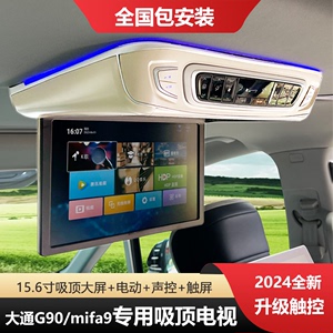 大通G90改装吸顶电视Mifa9电动折叠触摸屏车载显示器语音无损安装