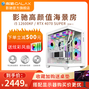 影驰 推荐游戏主机12代i5 12400F/13600KF/RTX4060Ti/RTX4070SUPER独显/16G内存电竞吃鸡永劫电脑DIY套餐