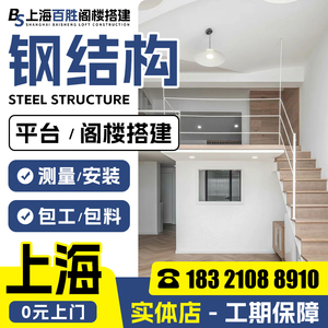 上海钢结构阁楼平台搭建 loft公寓室内加二层楼阁楼搭建隔层楼梯.