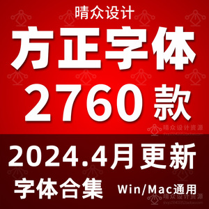 方正中文字体库全套PS美工海报艺术书法cdr广告设计素材包下载MAC