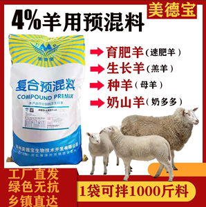 育肥羊用预混饲料长肉快肥发情配种空怀妊娠泌乳期母肥羔羊奶山羊