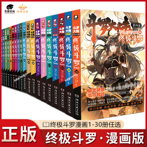 全套1-30册斗罗大陆4终极斗罗漫画书籍第四部正版新版大全集全册的动漫5到本季集动画17唐三16中级15十10绝世唐门2二25龙王传说三3