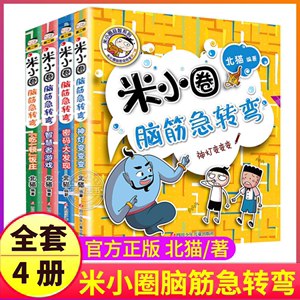 米小圈脑筋急转弯全套第二辑大全小学生趣味猜谜语成语上学记儿童版漫画书一年级二年级三四小米圈儿你迷脑经老筋脑子脑袋第一辑季